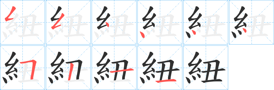 紐笔顺分步演示
