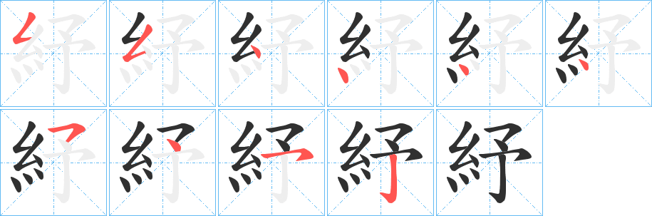 紓笔顺分步演示