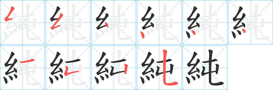 純笔顺分步演示