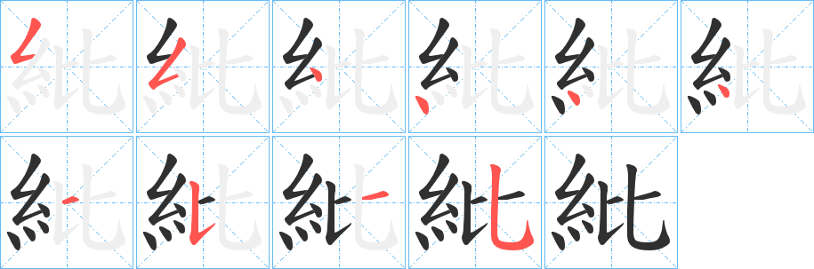 紕笔顺分步演示