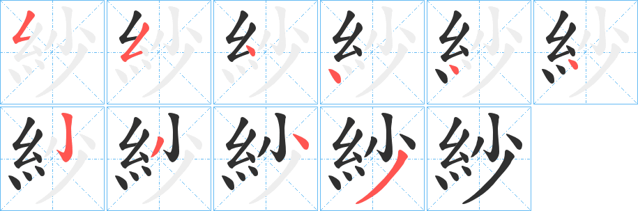 紗笔顺分步演示