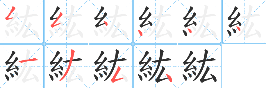 紘笔顺分步演示