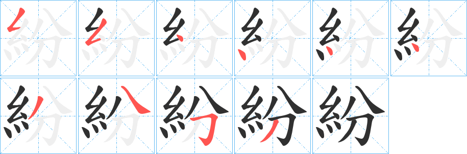 紛笔顺分步演示