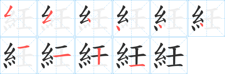 紝笔顺分步演示