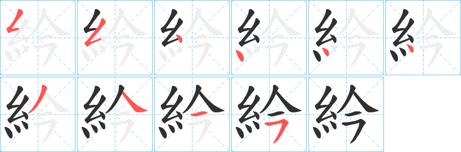 紟笔顺分步演示