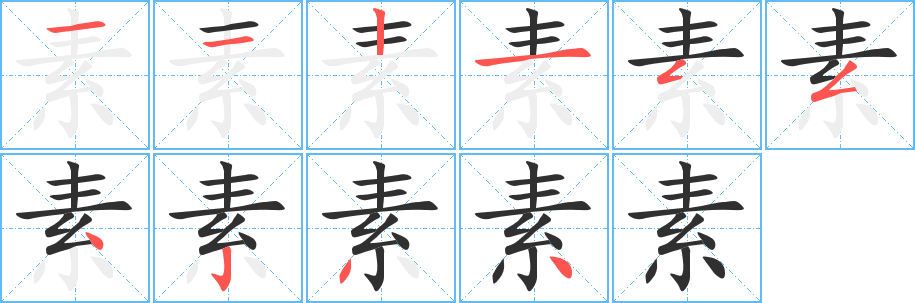 素笔顺分步演示