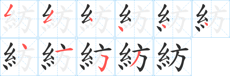 紡笔顺分步演示