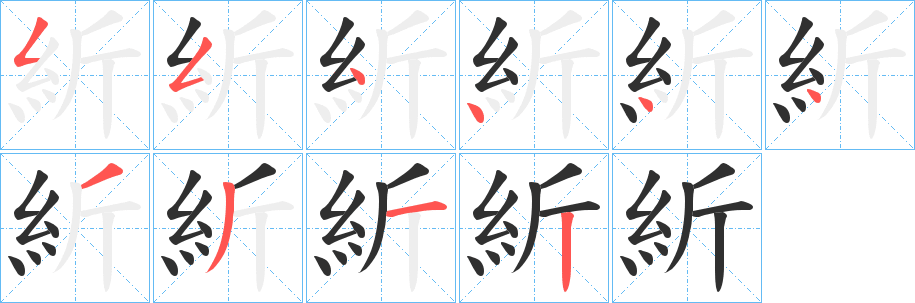 紤笔顺分步演示