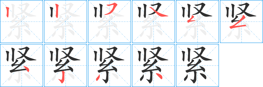 紧笔顺分步演示
