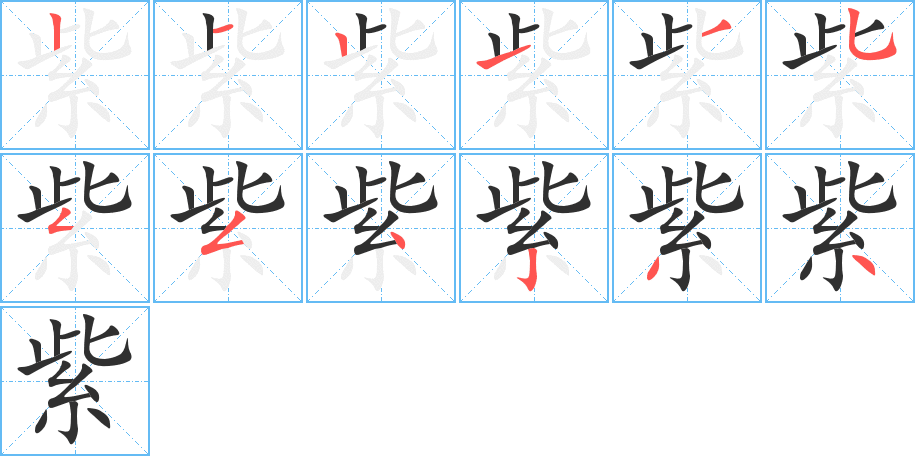 紫笔顺分步演示