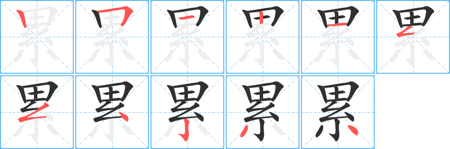 累笔顺分步演示