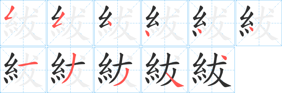 紱笔顺分步演示
