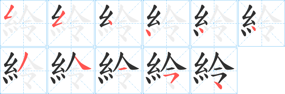 紷笔顺分步演示