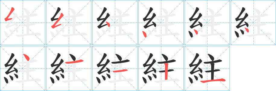 紸笔顺分步演示