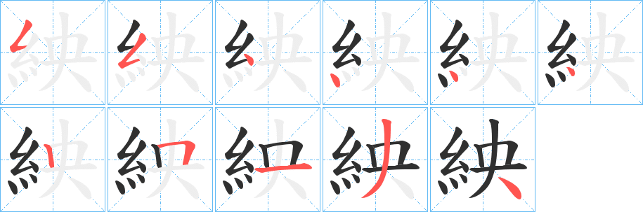 紻笔顺分步演示
