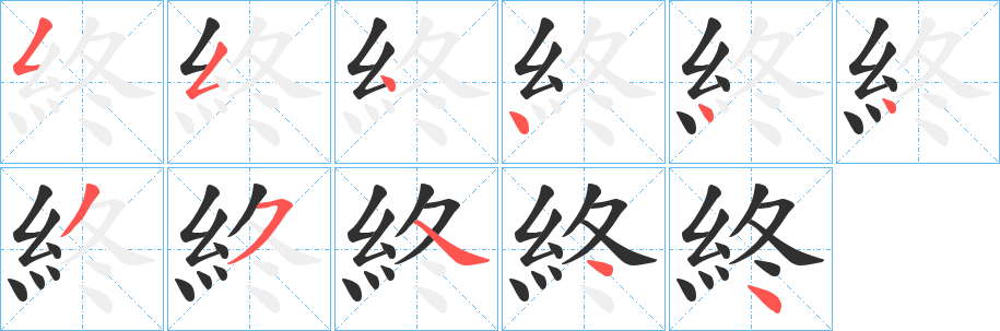 終笔顺分步演示