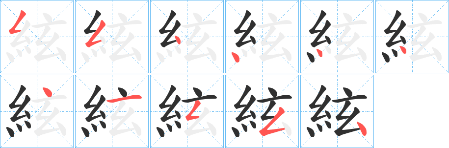絃笔顺分步演示