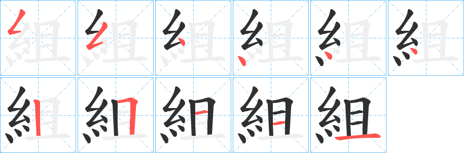 組笔顺分步演示