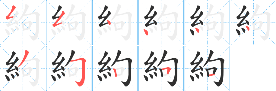 絇笔顺分步演示