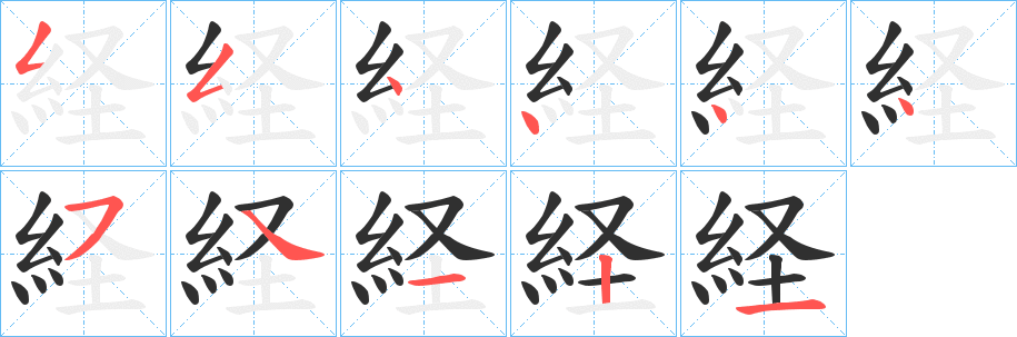 経笔顺分步演示