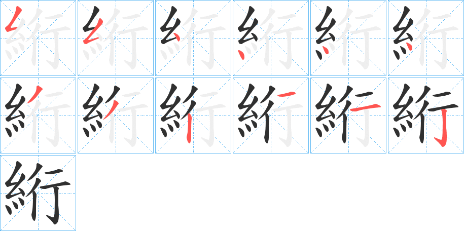 絎笔顺分步演示