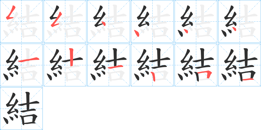 結笔顺分步演示