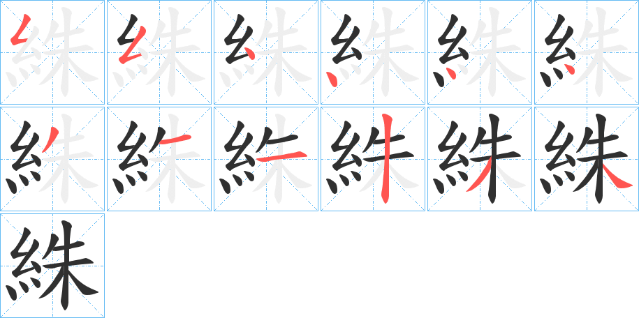 絑笔顺分步演示