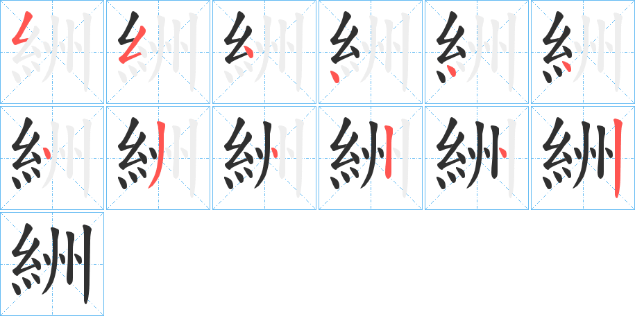 絒笔顺分步演示