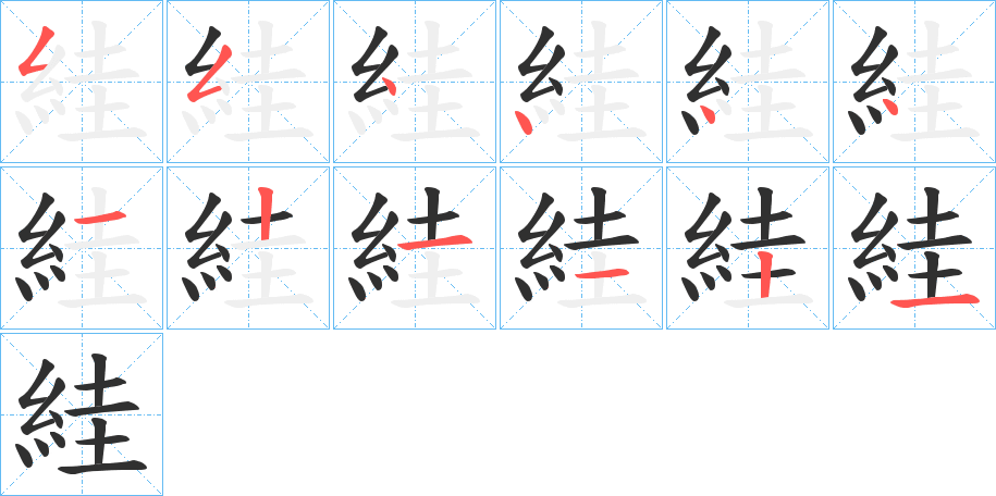 絓笔顺分步演示