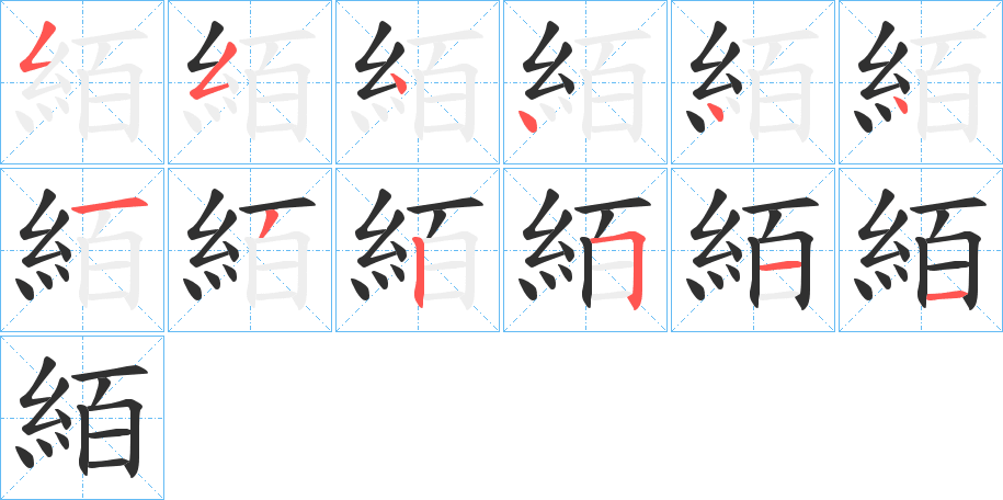絔笔顺分步演示