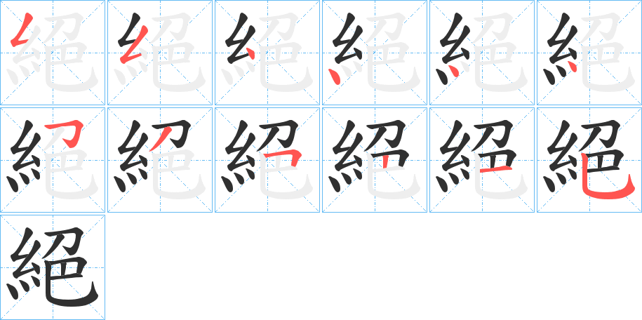 絕笔顺分步演示