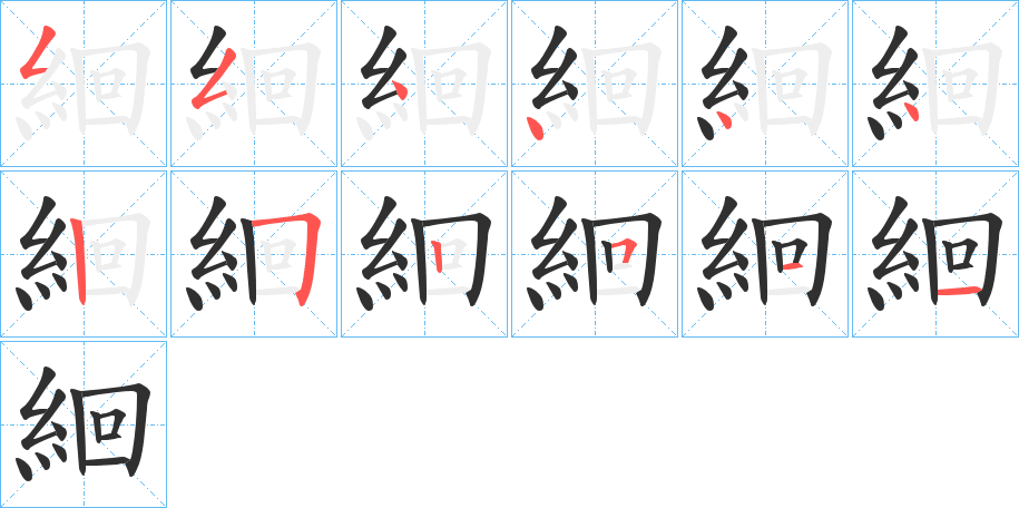 絗笔顺分步演示