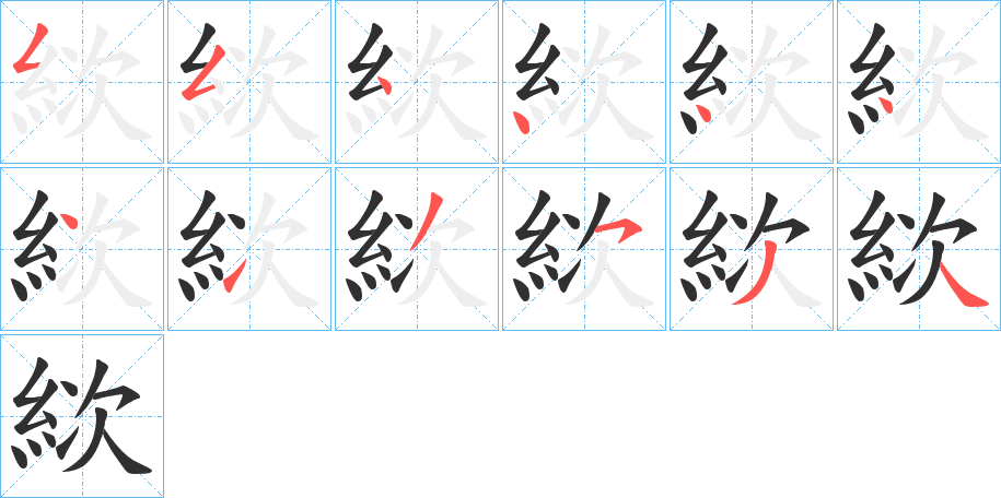 絘笔顺分步演示