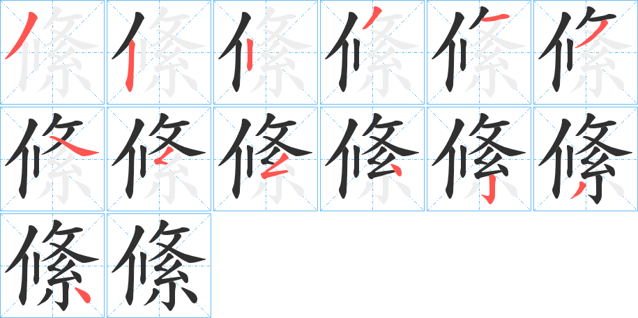 絛笔顺分步演示