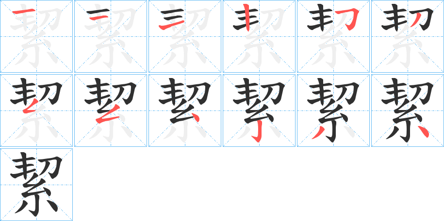 絜笔顺分步演示