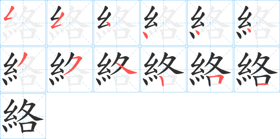 絡笔顺分步演示