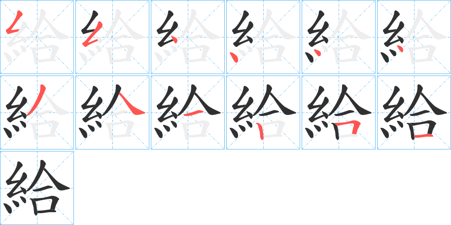 給笔顺分步演示