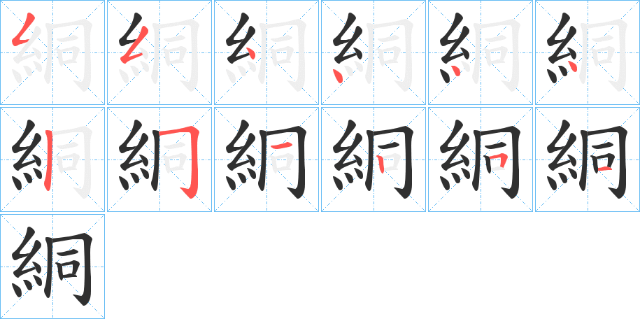 絧笔顺分步演示