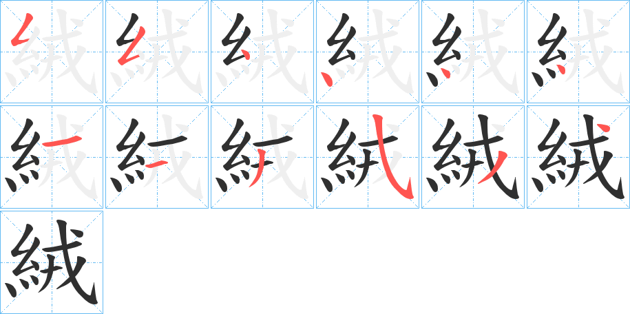 絨笔顺分步演示