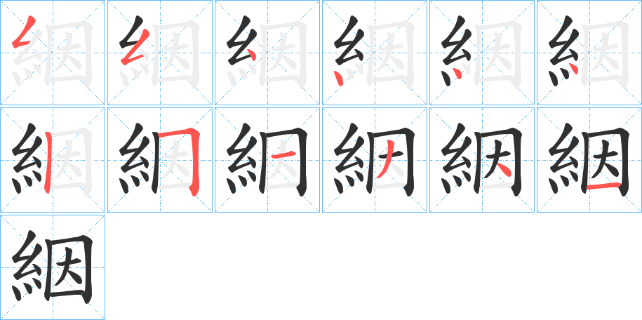 絪笔顺分步演示