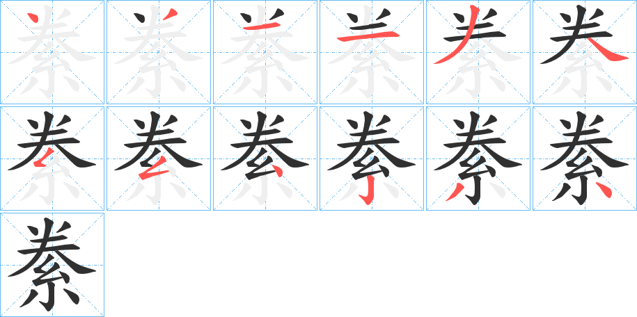 絭笔顺分步演示