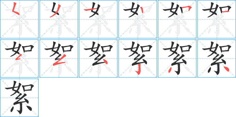 絮笔顺分步演示