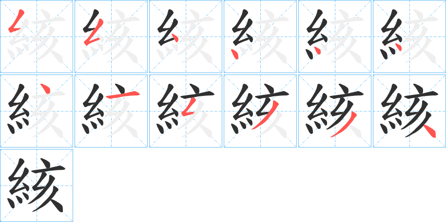 絯笔顺分步演示