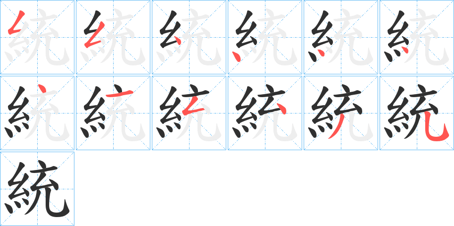 統笔顺分步演示