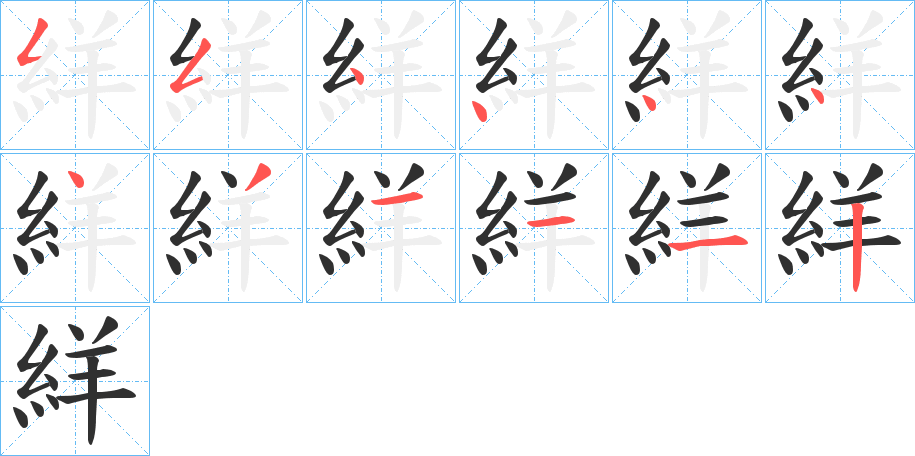 絴笔顺分步演示
