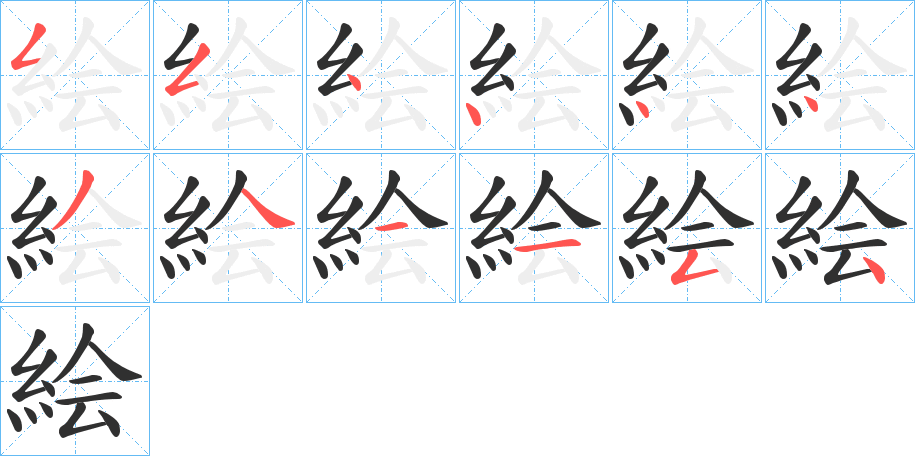 絵笔顺分步演示