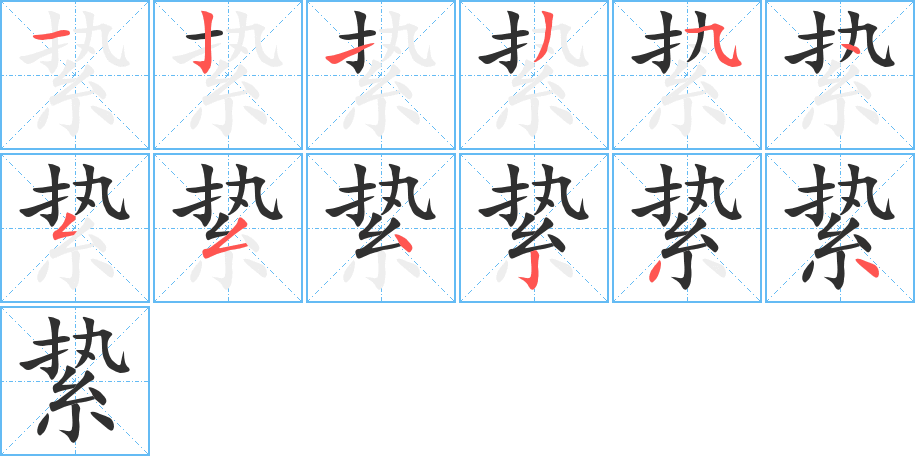 絷笔顺分步演示