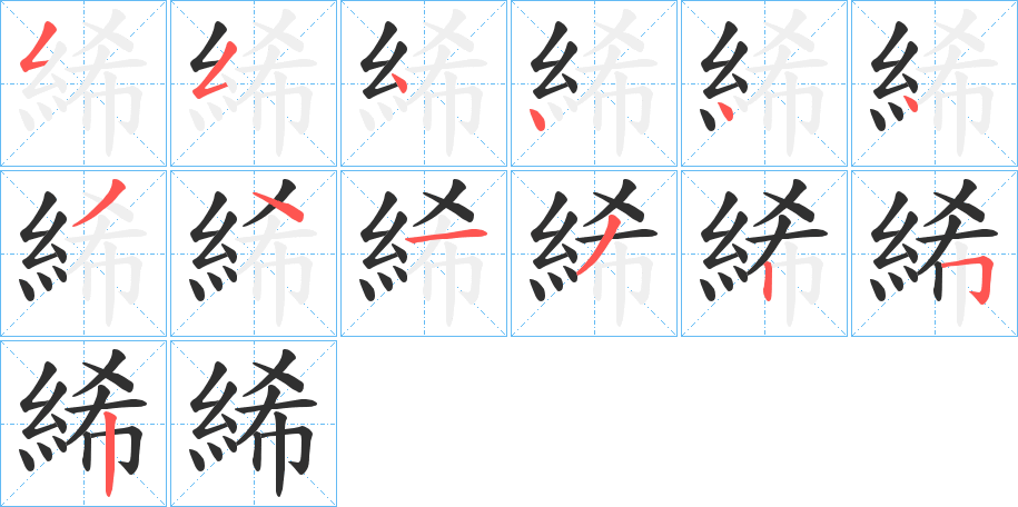 絺笔顺分步演示