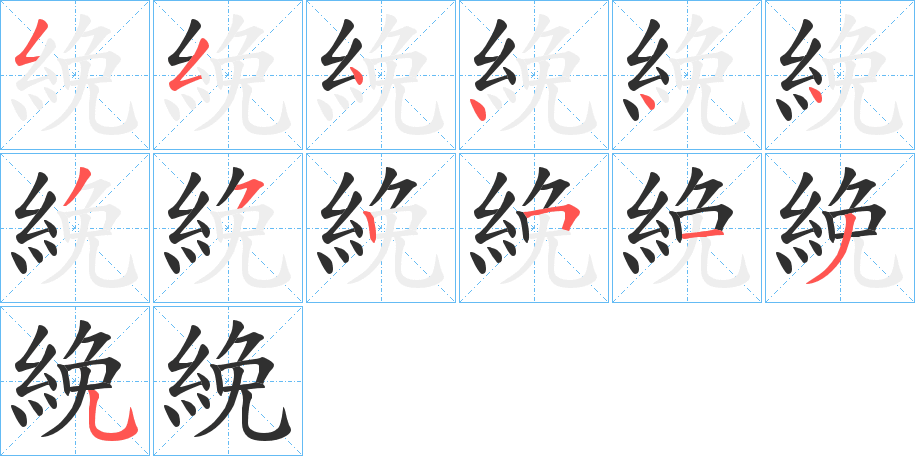 絻笔顺分步演示