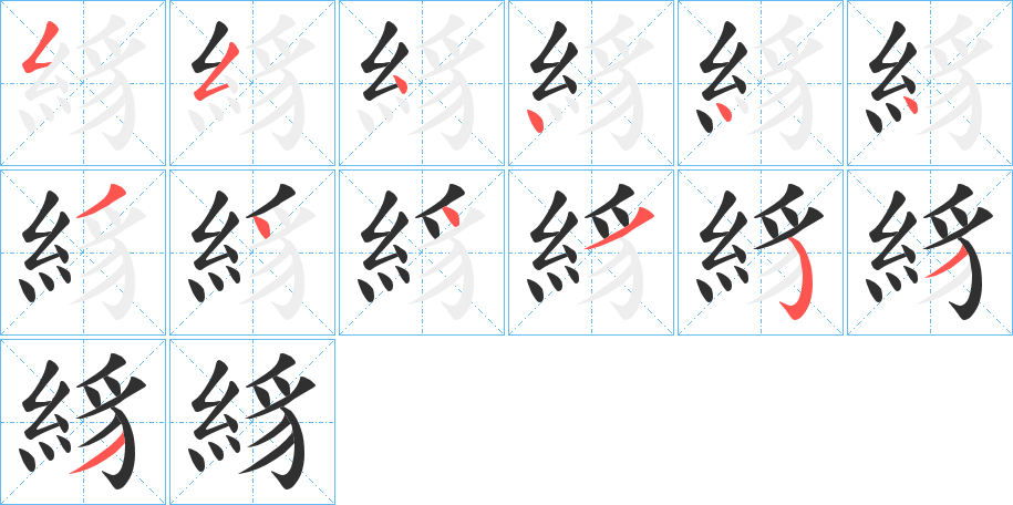 絼笔顺分步演示